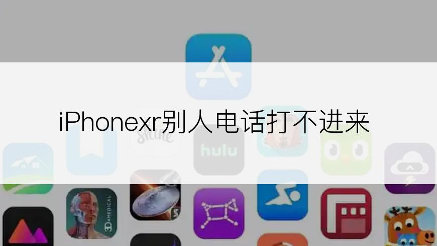 iPhonexr别人电话打不进来