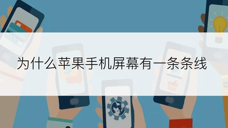 为什么苹果手机屏幕有一条条线