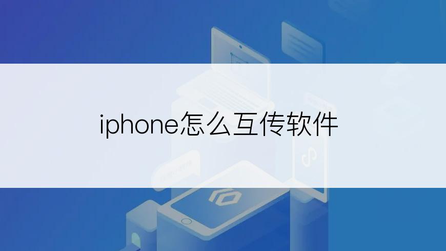 iphone怎么互传软件