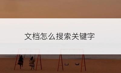 文档怎么搜索关键字