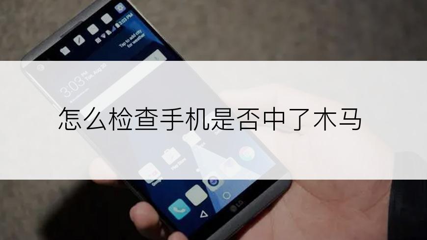 怎么检查手机是否中了木马