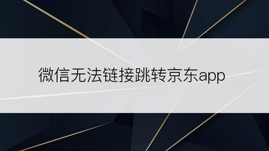 微信无法链接跳转京东app