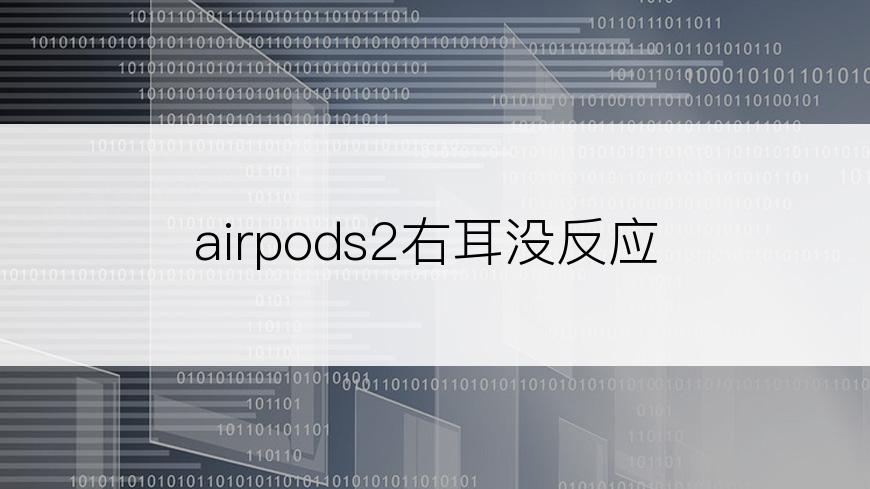 airpods2右耳没反应