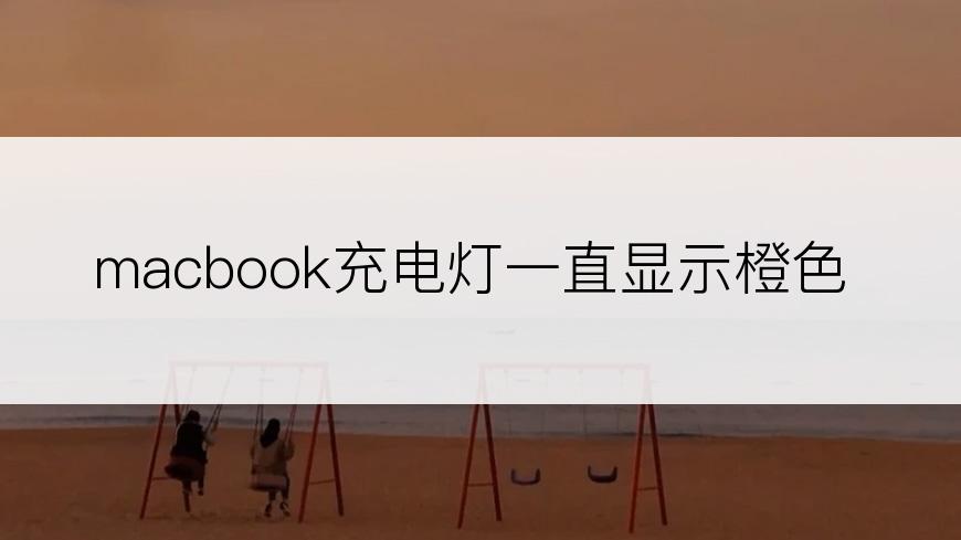 macbook充电灯一直显示橙色