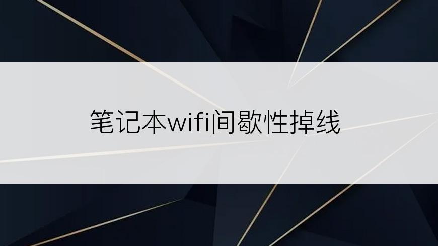 笔记本wifi间歇性掉线