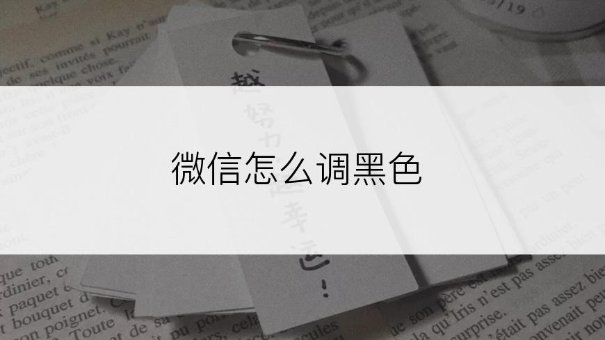 微信怎么调黑色