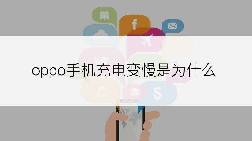 oppo手机充电变慢是为什么