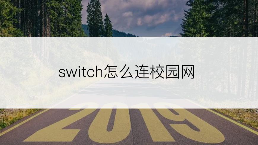 switch怎么连校园网