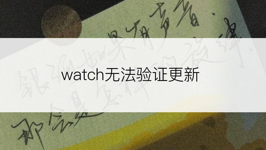 watch无法验证更新