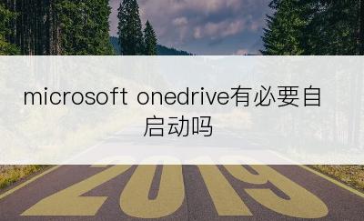 microsoft onedrive有必要自启动吗