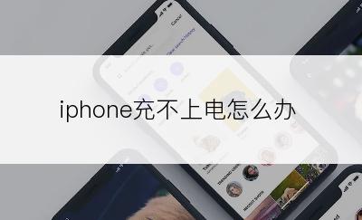 iphone充不上电怎么办