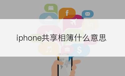 iphone共享相簿什么意思