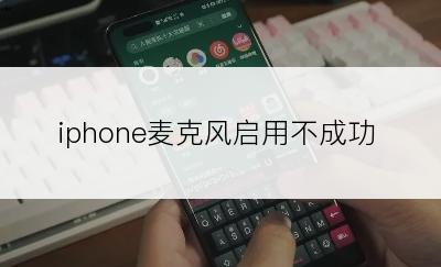 iphone麦克风启用不成功