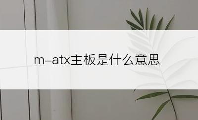 m-atx主板是什么意思