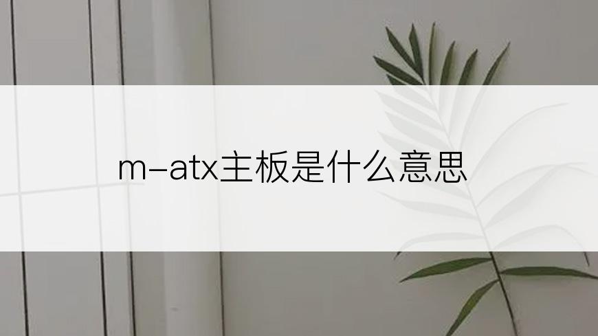 m-atx主板是什么意思