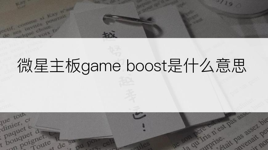 微星主板game boost是什么意思