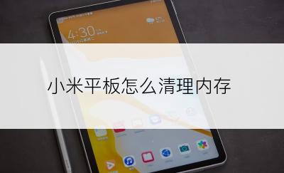 小米平板怎么清理内存