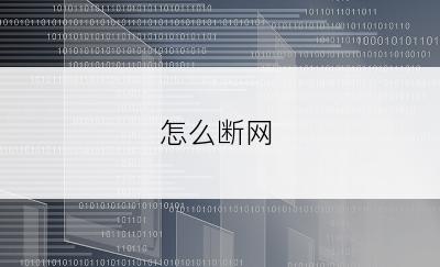 怎么断网