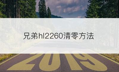 兄弟hl2260清零方法