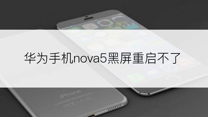 华为手机nova5黑屏重启不了