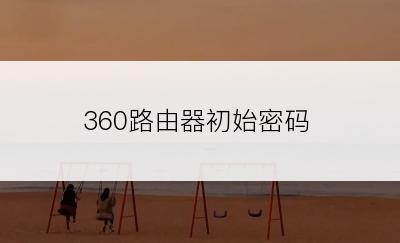 360路由器初始密码