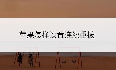 苹果怎样设置连续重拔