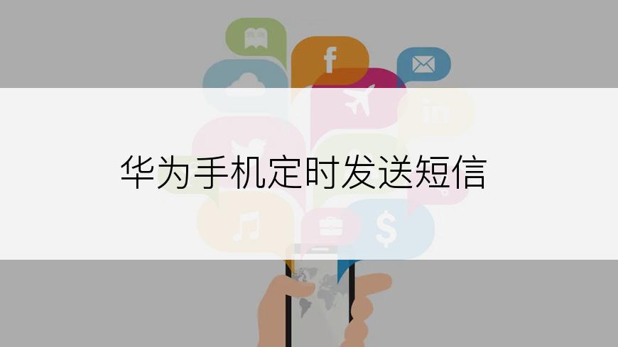 华为手机定时发送短信