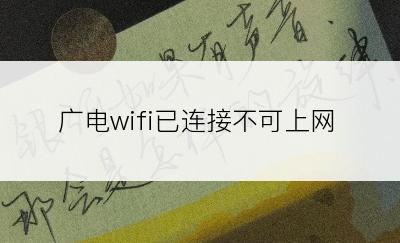 广电wifi已连接不可上网