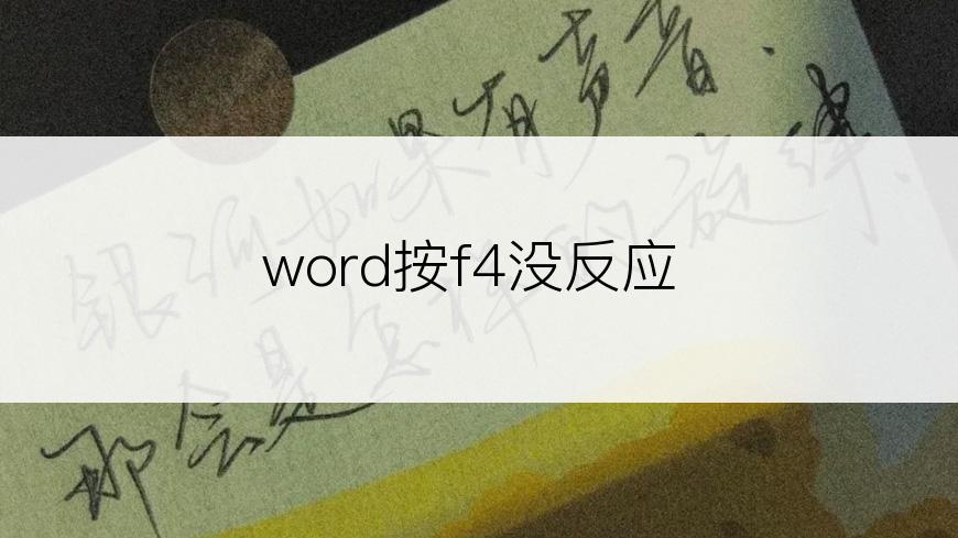 word按f4没反应