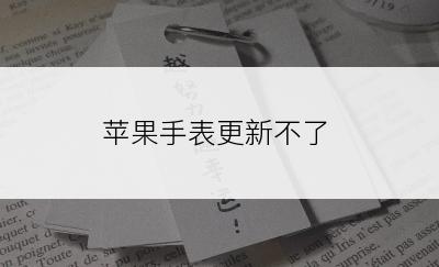 苹果手表更新不了