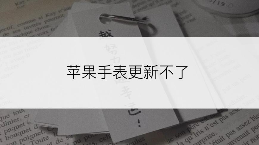 苹果手表更新不了