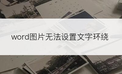 word图片无法设置文字环绕