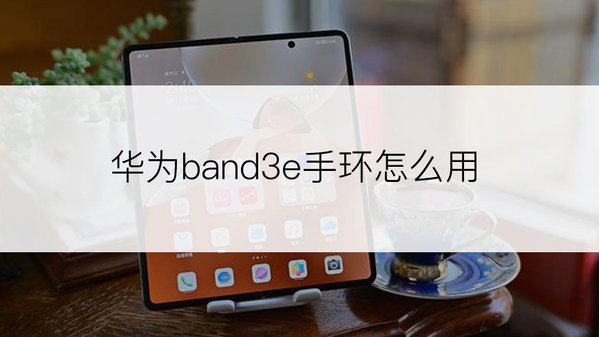 华为band3e手环怎么用