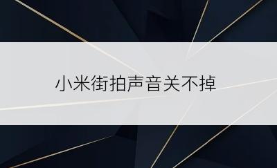 小米街拍声音关不掉