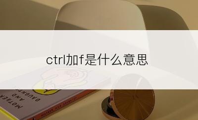 ctrl加f是什么意思