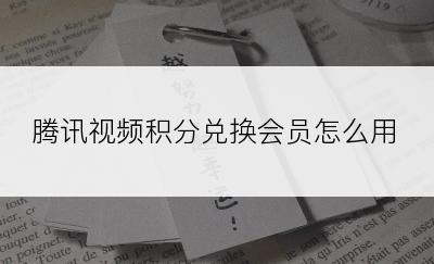 腾讯视频积分兑换会员怎么用