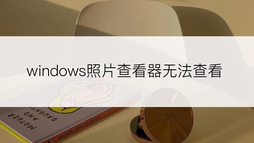 windows照片查看器无法查看