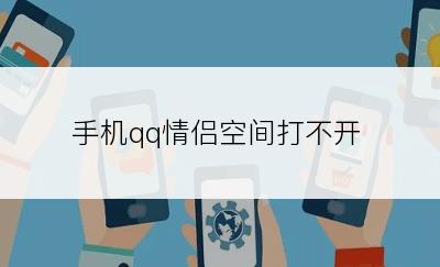 手机qq情侣空间打不开