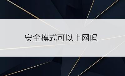 安全模式可以上网吗