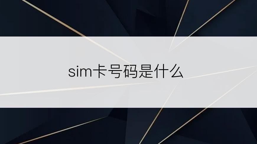 sim卡号码是什么