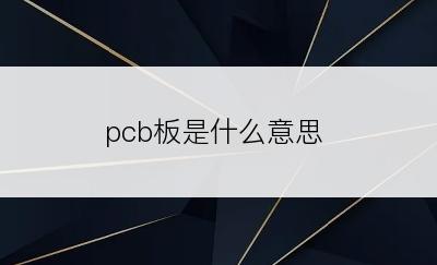 pcb板是什么意思