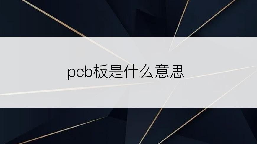 pcb板是什么意思