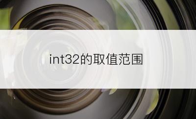 int32的取值范围