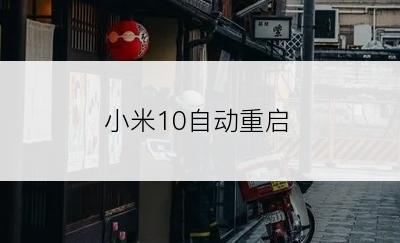 小米10自动重启