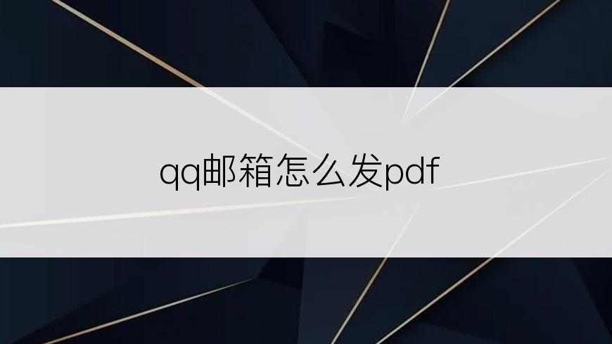 qq邮箱怎么发pdf