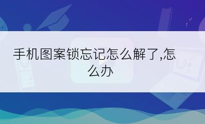 手机图案锁忘记怎么解了,怎么办