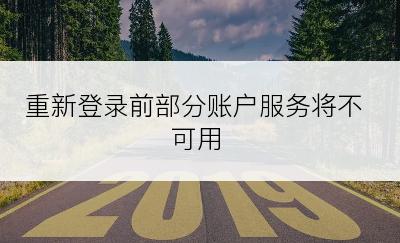 重新登录前部分账户服务将不可用