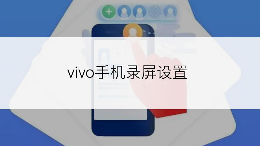 vivo手机录屏设置