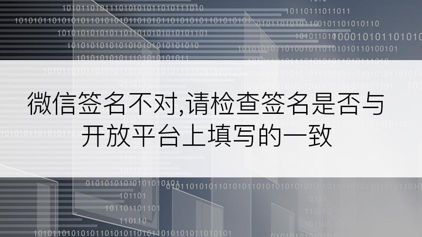 微信签名不对,请检查签名是否与开放平台上填写的一致