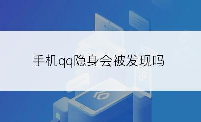 手机qq隐身会被发现吗